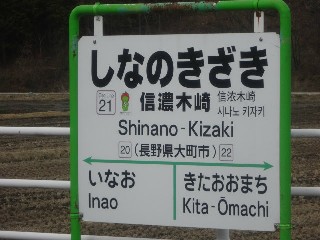 信濃木崎駅