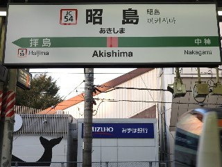 昭島駅