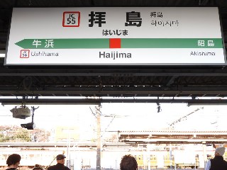 拝島駅