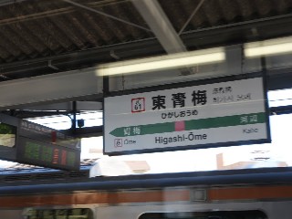 東青梅駅