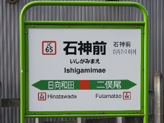 石神前駅