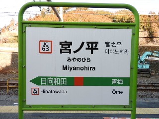 宮ノ平駅