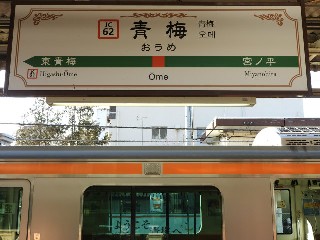 青梅駅