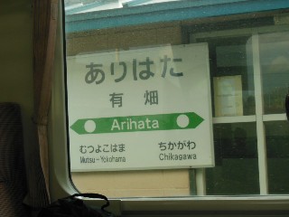 有畑駅