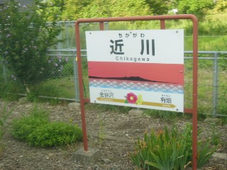 近川駅