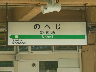 野辺地駅