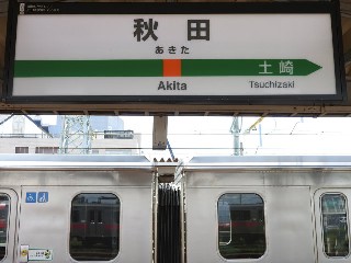 秋田駅