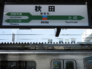 秋田駅
