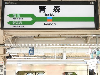 青森駅