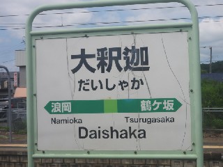 大釈迦駅