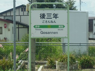 後三年駅