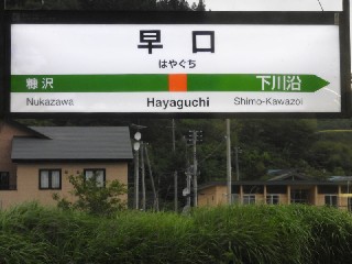 早口駅