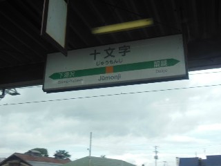 十文字駅
