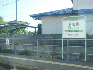 上飯島駅