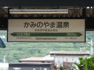かみのやま温泉駅