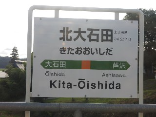 北大石田駅