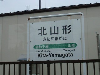 北山形駅