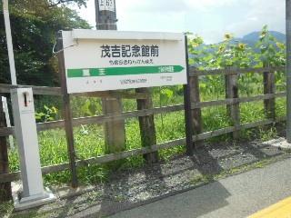 茂吉記念館前駅