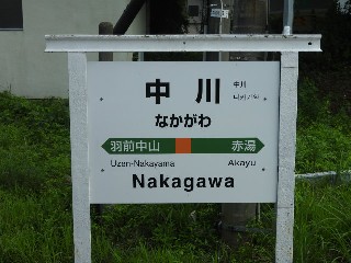 中川駅