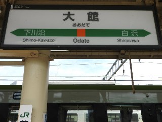 大館駅