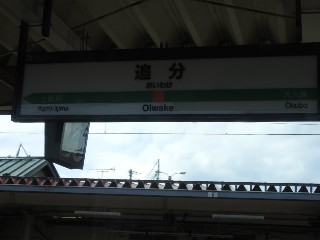 追分駅
