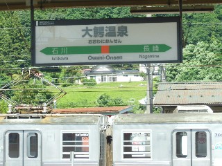 大鰐温泉駅
