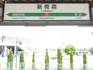新青森駅