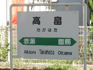 高畠駅