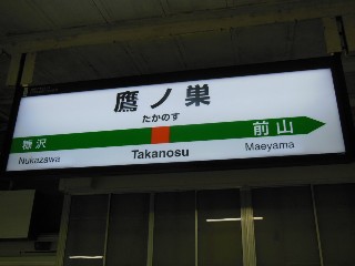 鷹ノ巣駅
