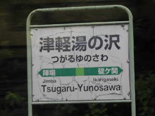 津軽湯の沢駅