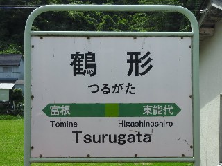 鶴形駅