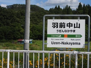 羽前中山駅