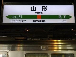 山形駅