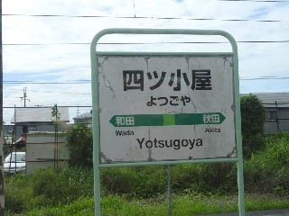四ツ小屋駅