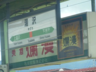湯沢駅