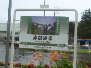 赤倉温泉駅