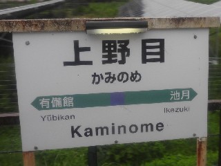 上野目駅