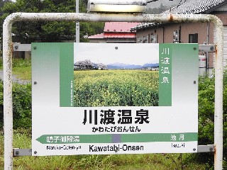 川渡温泉駅