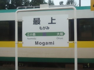 最上駅
