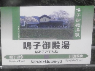 鳴子御殿湯駅
