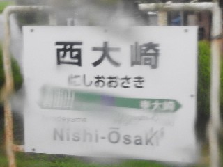 西大崎駅