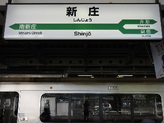 新庄駅