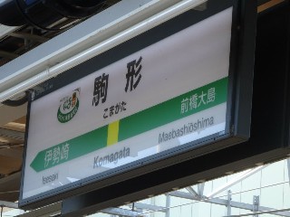 駒形駅