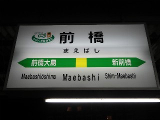 前橋駅