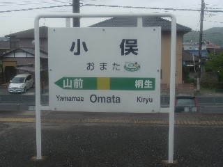 小俣駅