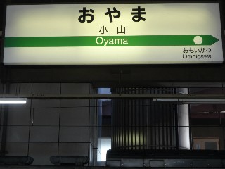 小山駅