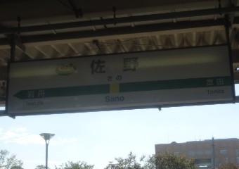 佐野駅