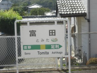 富田駅