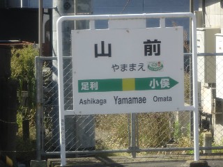 山前駅