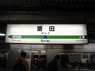 番田駅